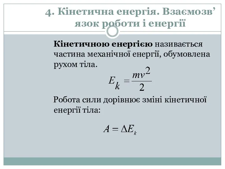 4. Кінетична енергія. Взаємозв’язок роботи і енергії Кінетичною енергією називається частина