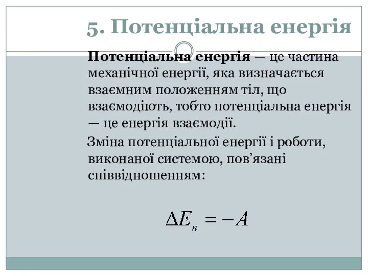 5. Потенціальна енергія Потенціальна енергія — це частина механічної енергії, яка