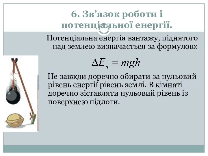 6. Зв’язок роботи і потенціальної енергії. Потенціальна енергія вантажу, піднятого над