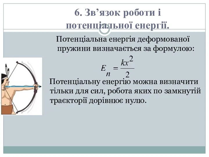 Потенціальна енергія деформованої пружини визначається за формулою: Потенціальну енергію можна визначити