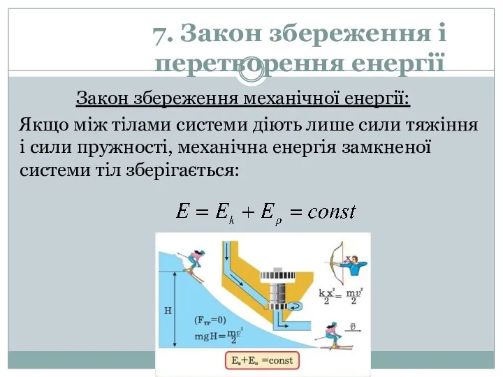 7. Закон збереження і перетворення енергії Закон збереження механічної енергії: Якщо