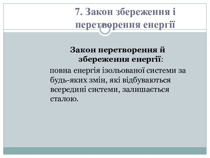 Закон перетворення й збереження енергії: повна енергія ізольованої системи за будь-яких