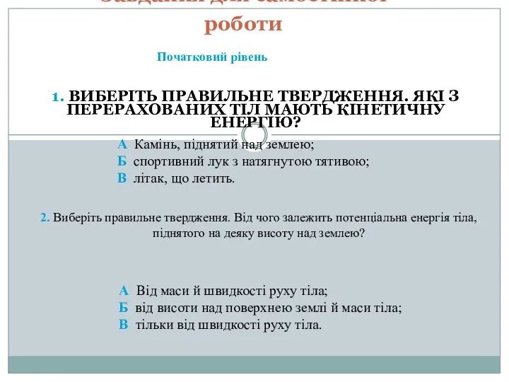 1. ВИБЕРІТЬ ПРАВИЛЬНЕ ТВЕРДЖЕННЯ. ЯКІ З ПЕРЕРАХОВАНИХ ТІЛ МАЮТЬ КІНЕТИЧНУ ЕНЕРГІЮ?