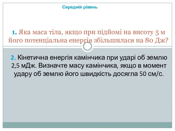 1. Яка маса тіла, якщо при підйомі на висоту 5 м