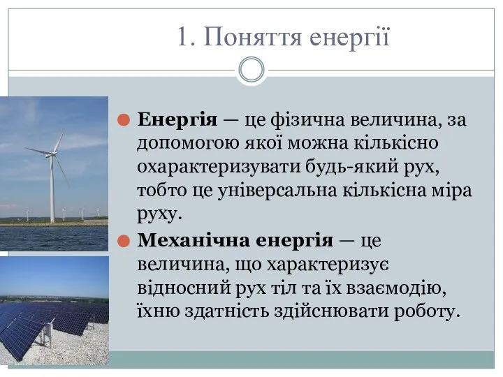 Енергія — це фізична величина, за допомогою якої можна кількісно охарактеризувати