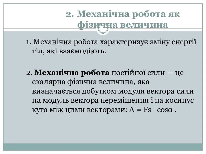 2. Механічна робота як фізична величина 1. Механічна робота характеризує зміну