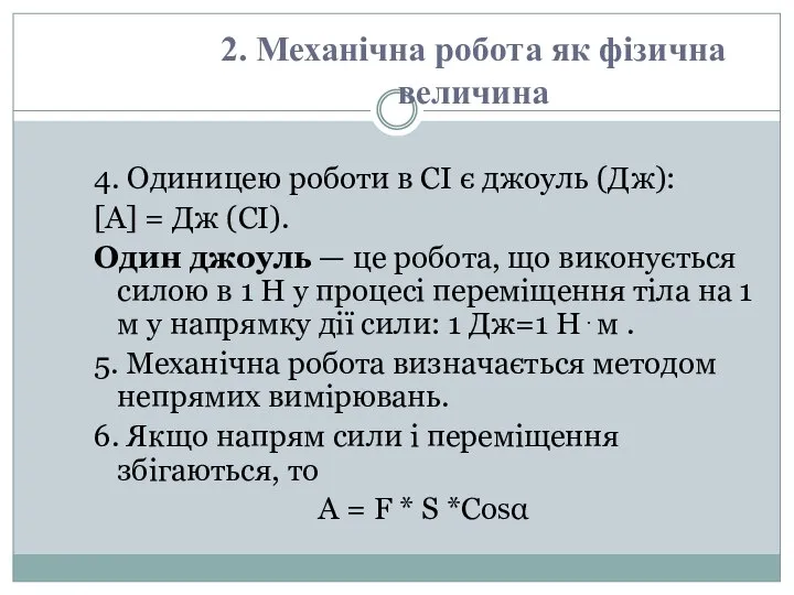 4. Одиницею роботи в СІ є джоуль (Дж): [A] = Дж