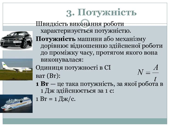 3. Потужність Швидкість виконання роботи характеризується потужністю. Потужність машини або механізму