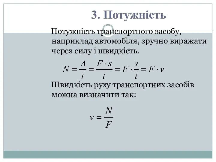 Потужність транспортного засобу, наприклад автомобіля, зручно виражати через силу і швидкість.