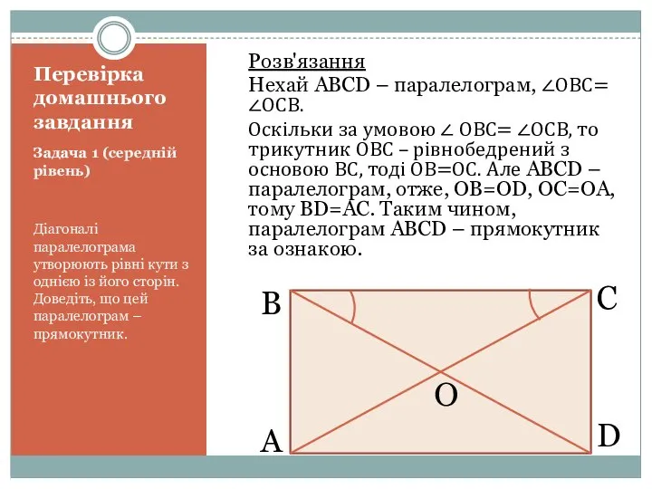 Перевірка домашнього завдання Задача 1 (середній рівень) Діагоналі паралелограма утворюють рівні