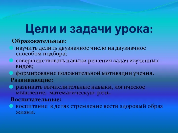 Цели и задачи урока: Образовательные: научить делить двузначное число на двузначное