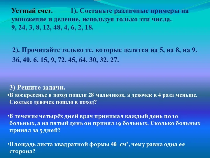 Устный счет. 1). Составьте различные примеры на умножение и деление, используя