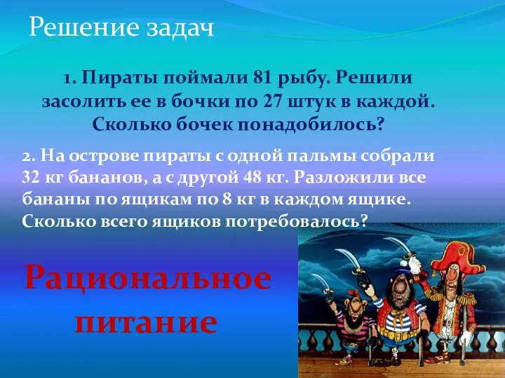 1. Пираты поймали 81 рыбу. Решили засолить ее в бочки по