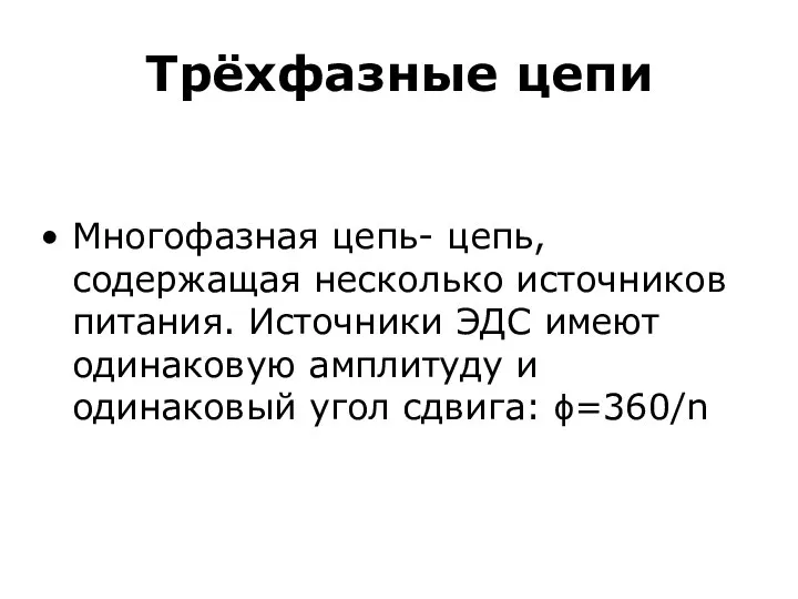 Трёхфазные цепи Многофазная цепь- цепь, содержащая несколько источников питания. Источники ЭДС