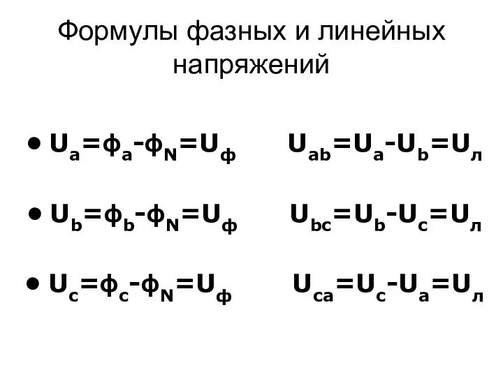 Формулы фазных и линейных напряжений Ua=ϕa-ϕN=Uф Uab=Ua-Ub=Uл Ub=ϕb-ϕN=Uф Ubc=Ub-Uc=Uл Uc=ϕc-ϕN=Uф Uca=Uc-Ua=Uл