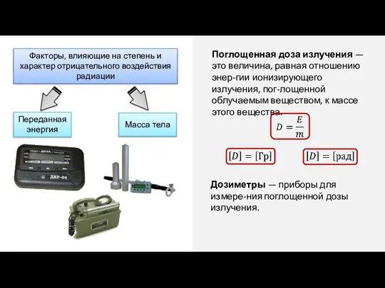 Поглощенная доза излучения — это величина, равная отношению энер-гии ионизирующего излучения,