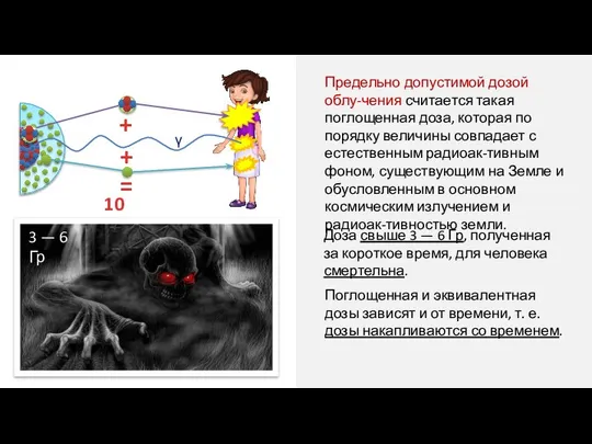 Предельно допустимой дозой облу-чения считается такая поглощенная доза, которая по порядку