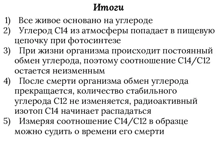 Итоги Все живое основано на углероде Углерод C14 из атмосферы попадает