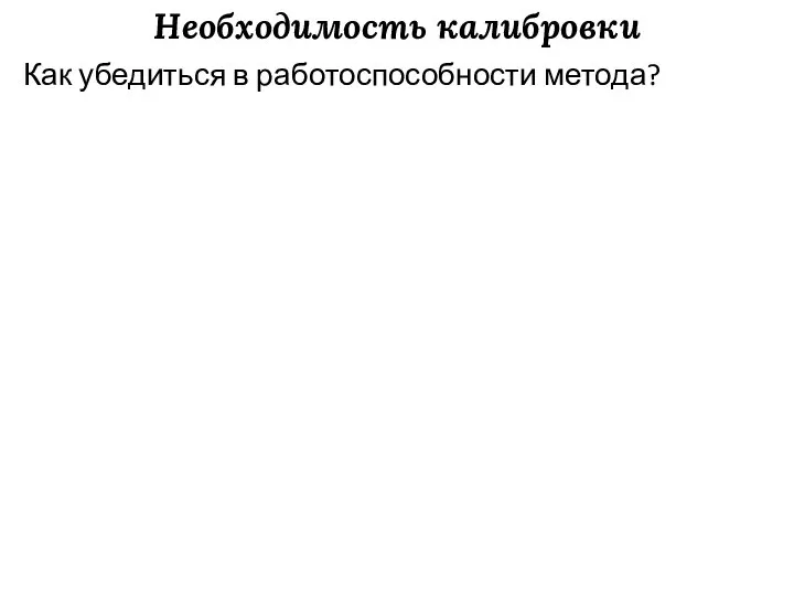 Необходимость калибровки Как убедиться в работоспособности метода?