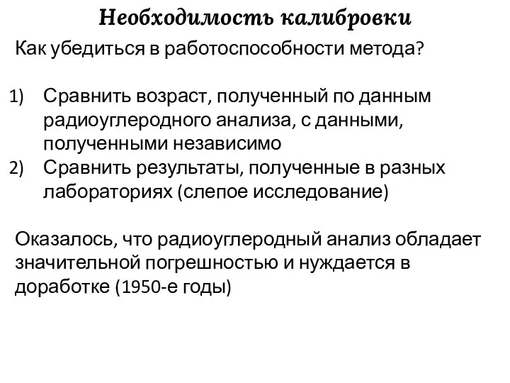 Необходимость калибровки Как убедиться в работоспособности метода? Сравнить возраст, полученный по