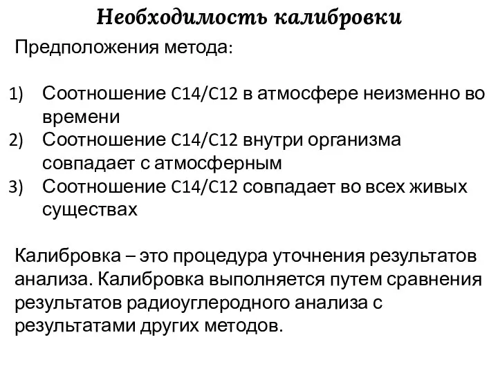 Необходимость калибровки Предположения метода: Соотношение C14/C12 в атмосфере неизменно во времени