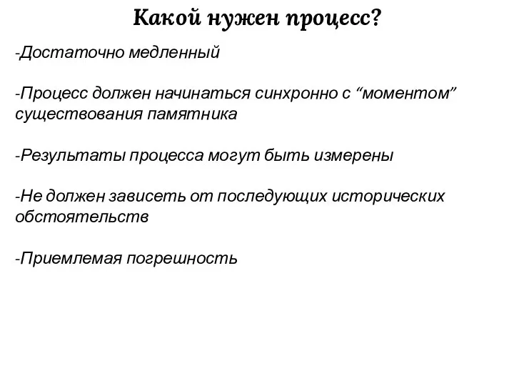 Какой нужен процесс? -Достаточно медленный -Процесс должен начинаться синхронно с “моментом”