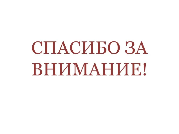 СПАСИБО ЗА ВНИМАНИЕ!