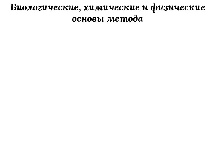 Биологические, химические и физические основы метода