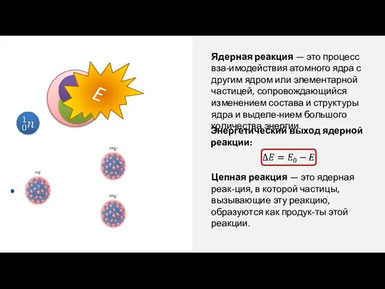 Ядерная реакция — это процесс вза-имодействия атомного ядра с другим ядром