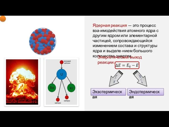 Ядерная реакция — это процесс вза-имодействия атомного ядра с другим ядром