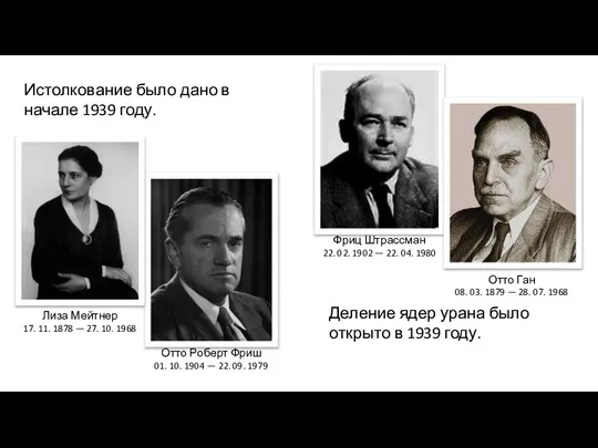 Истолкование было дано в начале 1939 году. Фриц Штрассман 22. 02.