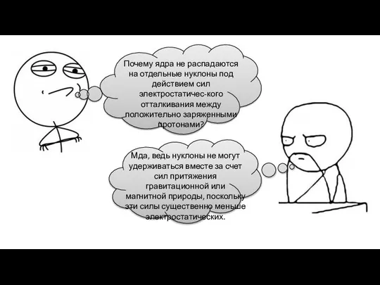 Почему ядра не распадаются на отдельные нуклоны под действием сил электростатичес-кого