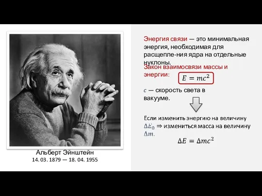 Энергия связи — это минимальная энергия, необходимая для расщепле-ния ядра на