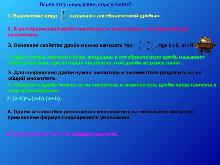 Верно ли утверждение, определение? 1. Выражение вида называют алгебраической дробью. 9.