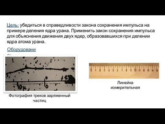 Оборудование: Цель: убедиться в справедливости закона сохранения импульса на примере деления