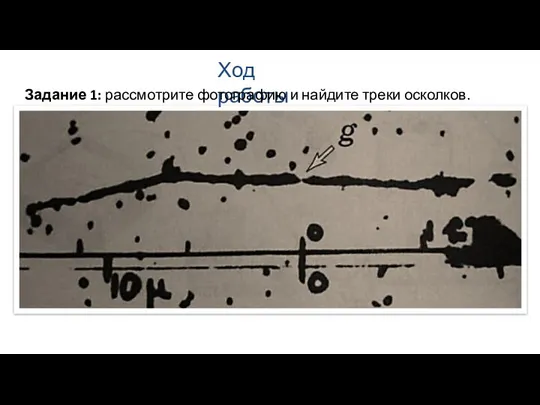 Ход работы Задание 1: рассмотрите фотографию и найдите треки осколков.