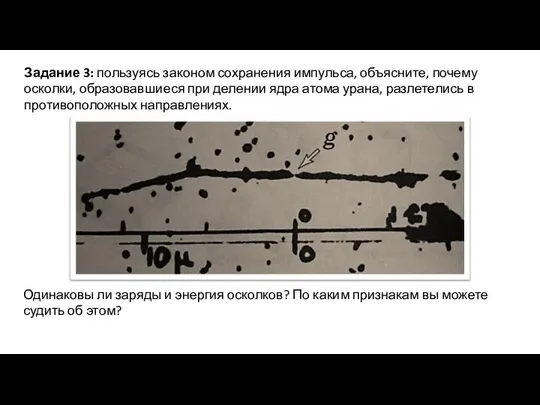 Задание 3: пользуясь законом сохранения импульса, объясните, почему осколки, образовавшиеся при