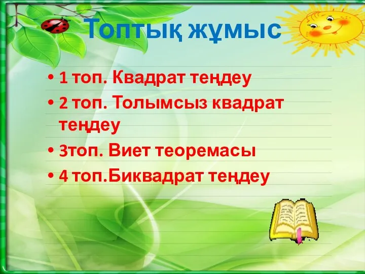 Топтық жұмыс 1 топ. Квадрат теңдеу 2 топ. Толымсыз квадрат теңдеу