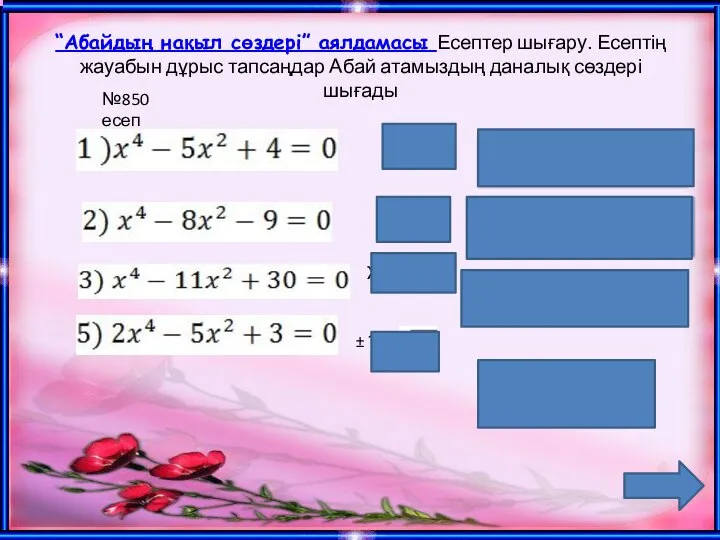 “Абайдың нақыл сөздері” аялдамасы Есептер шығару. Есептің жауабын дұрыс тапсаңдар Абай