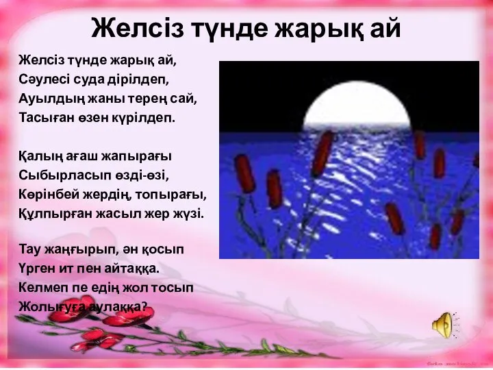 Желсіз түнде жарық ай Желсіз түнде жарық ай, Сәулесі суда дірілдеп,