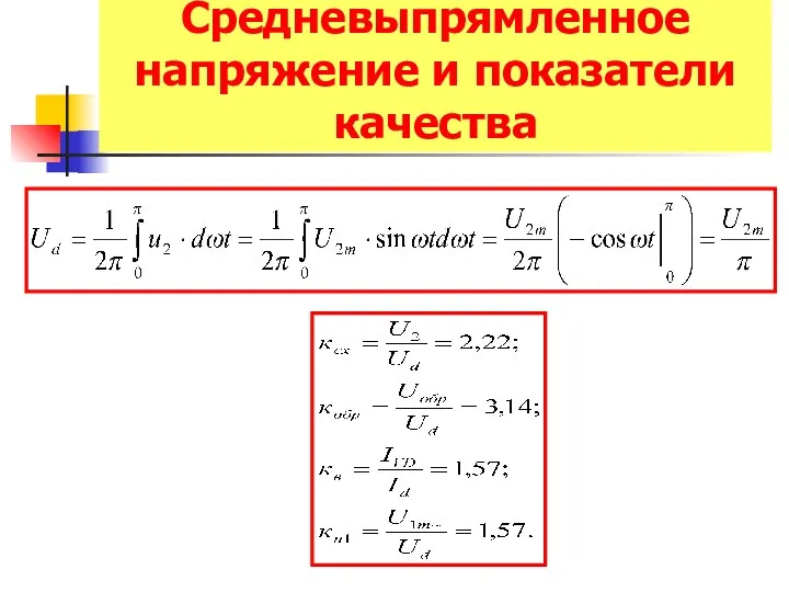 Средневыпрямленное напряжение и показатели качества