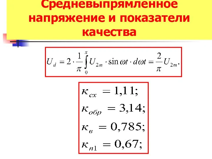 Средневыпрямленное напряжение и показатели качества