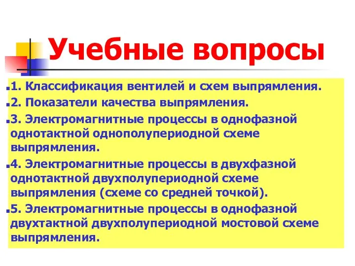 Учебные вопросы 1. Классификация вентилей и схем выпрямления. 2. Показатели качества