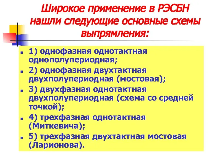 Широкое применение в РЭСБН нашли следующие основные схемы выпрямления: 1) однофазная