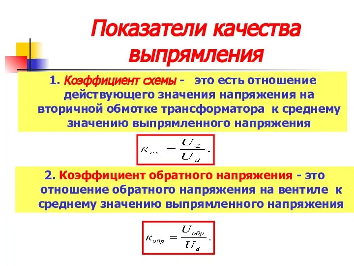 Показатели качества выпрямления 1. Коэффициент схемы - это есть отношение действующего