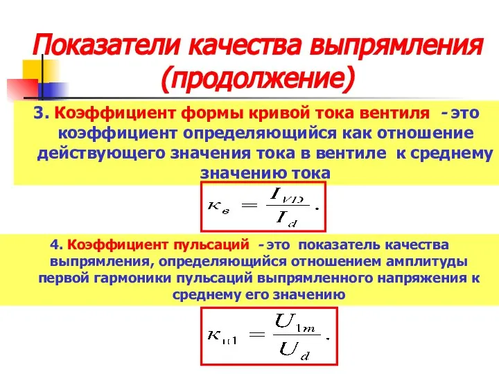 Показатели качества выпрямления (продолжение) 3. Коэффициент формы кривой тока вентиля -