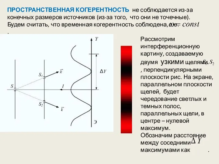 ПРОСТРАНСТВЕННАЯ КОГЕРЕНТНОСТЬ не соблюдается из-за конечных размеров источников (из-за того, что