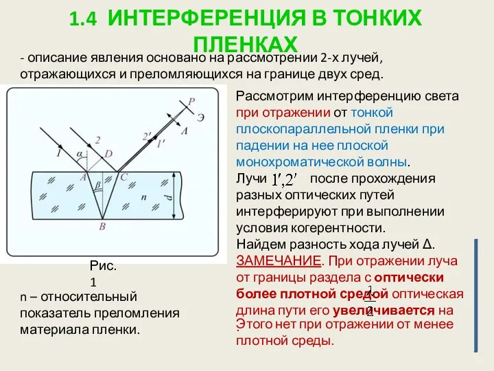 1.4 ИНТЕРФЕРЕНЦИЯ В ТОНКИХ ПЛЕНКАХ - описание явления основано на рассмотрении