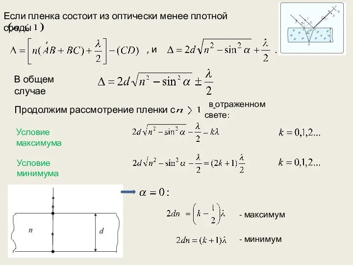 Если пленка состоит из оптически менее плотной среды , В общем