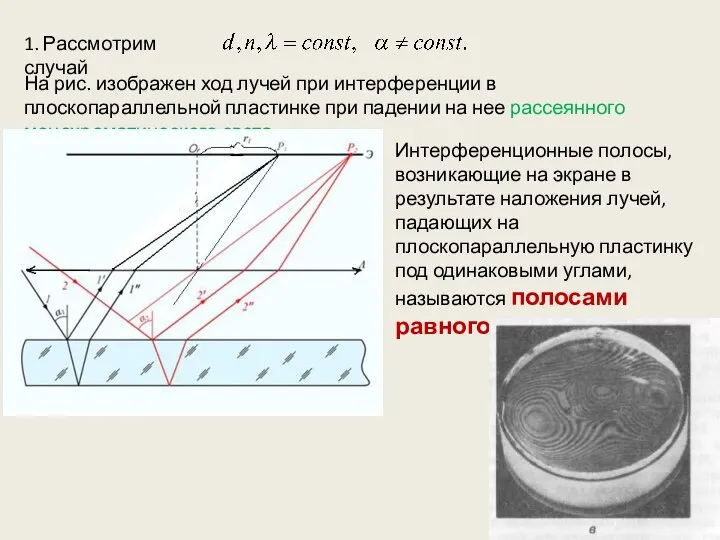 1. Рассмотрим случай На рис. изображен ход лучей при интерференции в